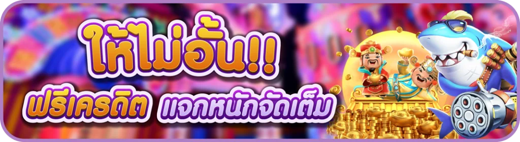 ให้ไม่อั้น ฟรีเครดิต แจกหนักจัดเต็ม Betflixsathu88